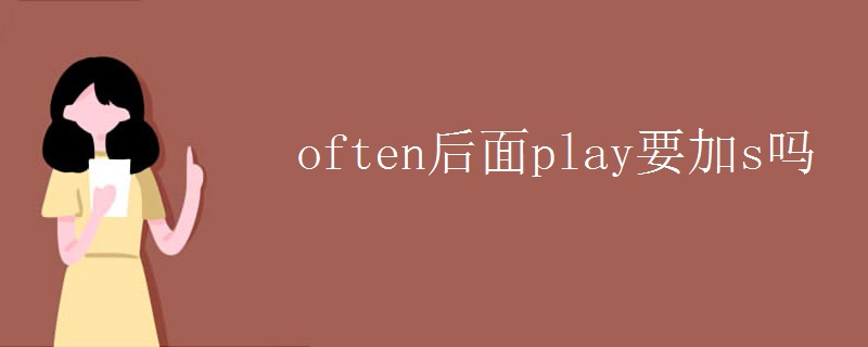 often后面play要加s吗