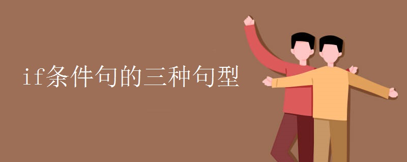 if条件句的三种句型
