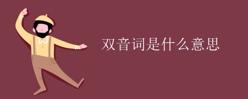 双音词是什么意思 双音词是什么意思