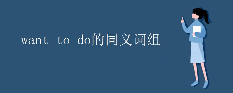 want to do的同义词组