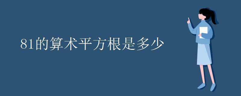 81的算术平方根是多少 81的算术平方根是多少