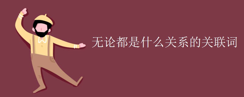 无论都是什么关系的关联词 无论都是什么关系的关联词