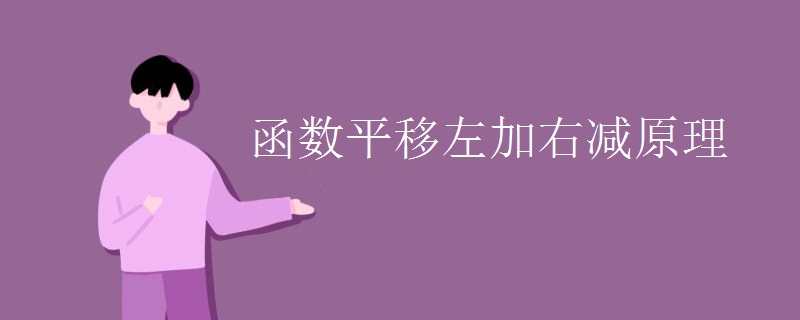 函数平移左加右减原理