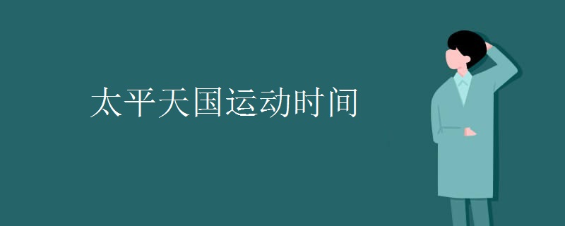 太平天国运动时间 太平天国运动时间