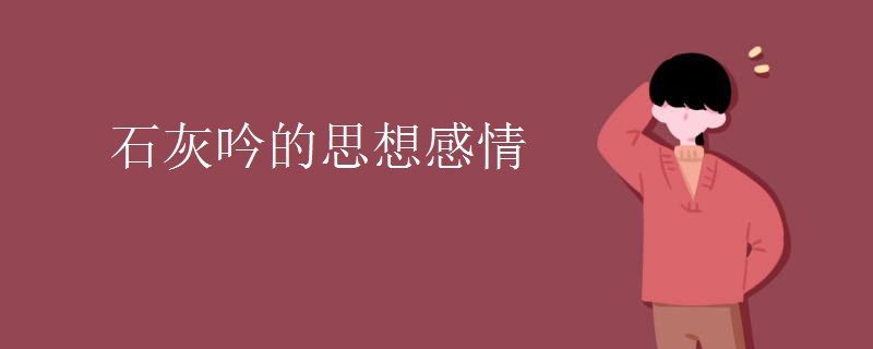石灰吟的思想感情 石灰吟的思想感情