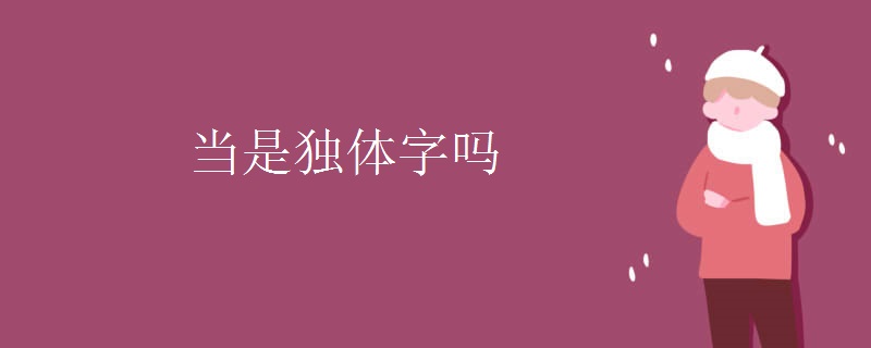 当是独体字吗