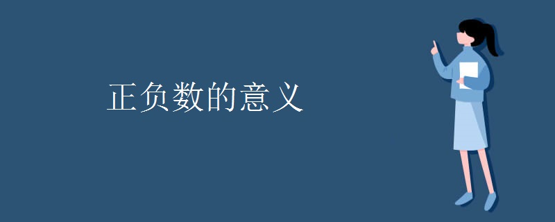 正负数的意义 正负数的意义
