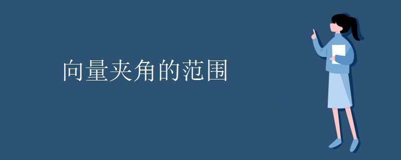 向量夹角的范围