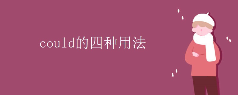 could的四种用法
