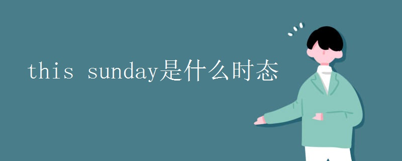this sunday是什么时态