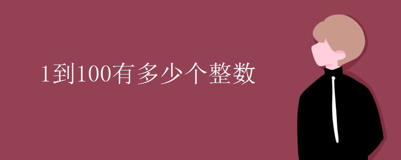 1到100有多少个整数