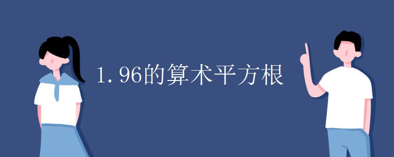 1.96的算术平方根