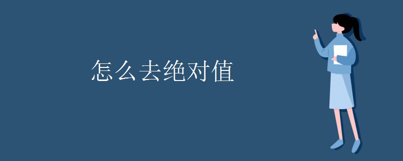 怎么去绝对值
