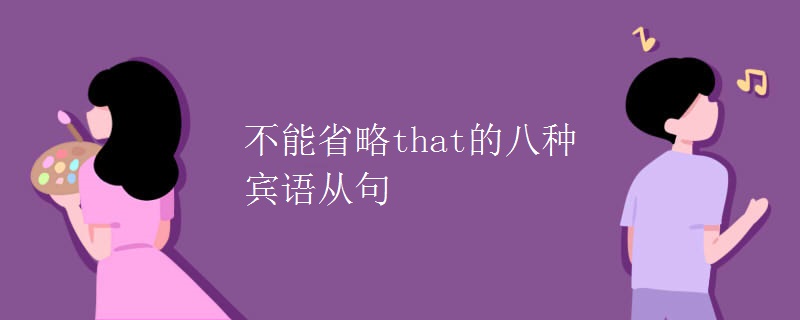 不能省略that的八种宾语从句