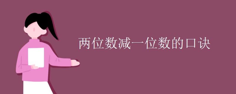 两位数减一位数的口诀