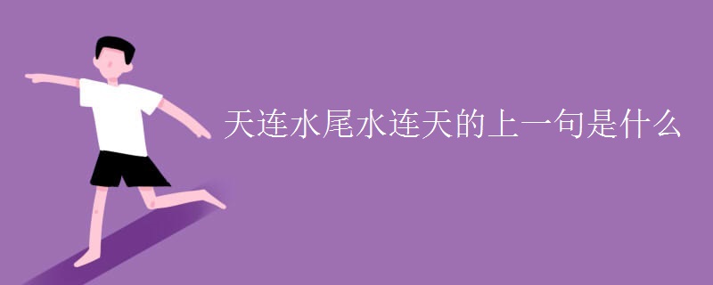 天连水尾水连天的上一句是什么
