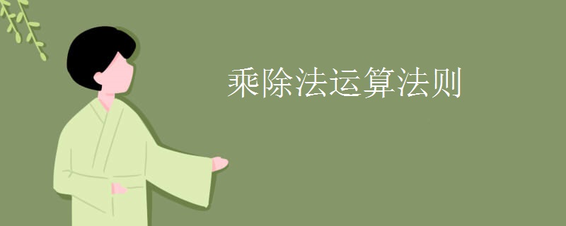 乘除法运算法则