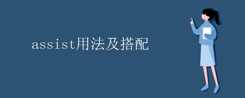assist用法及搭配