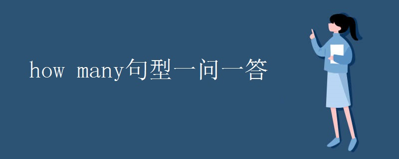 how many句型一问一答 how many句型一问一答