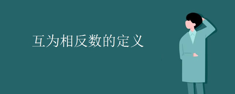 互为相反数的定义