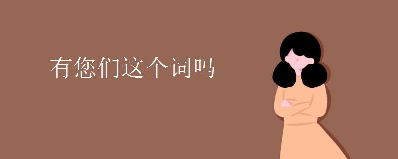 有您们这个词吗 有您们这个词吗