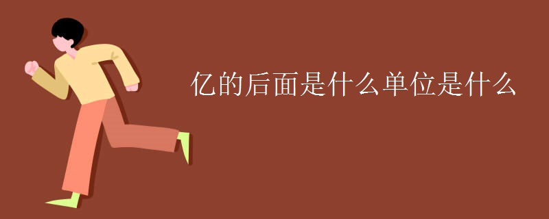 亿的后面是什么单位是什么 亿的后面是什么单位是什么