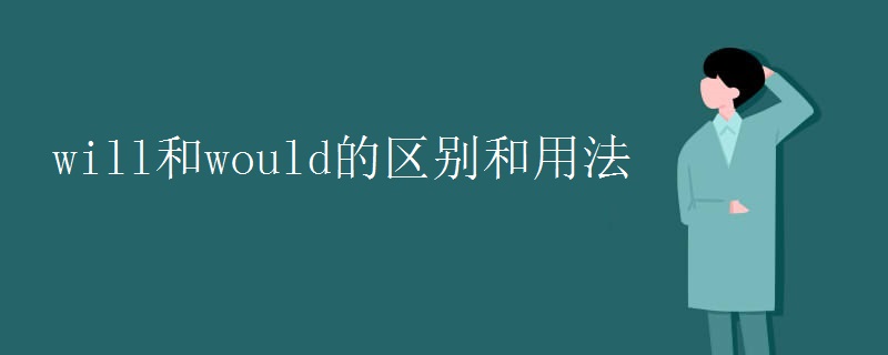 will和would的区别和用法 will和would的区别和用法