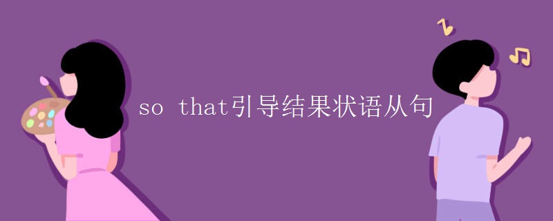 so that引导结果状语从句