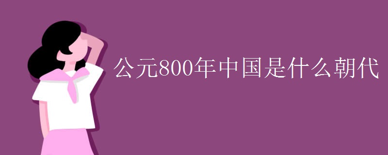 公元800年中国是什么朝代 公元800年中国是什么朝代