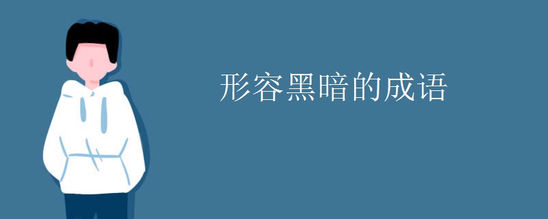 形容黑暗的成语