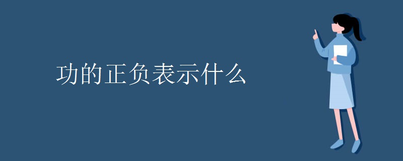 功的正负表示什么 功的正负表示什么