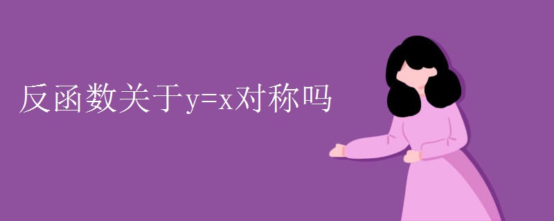 反函数关于y=x对称吗