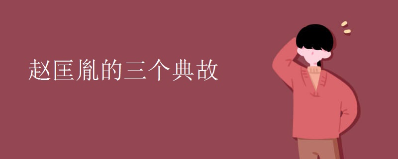 赵匡胤的三个典故 赵匡胤的三个典故