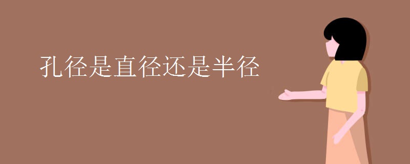 孔径是直径还是半径