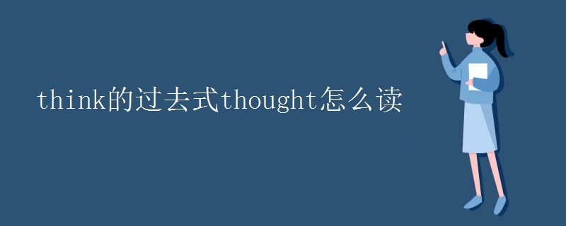 think的过去式thought怎么读