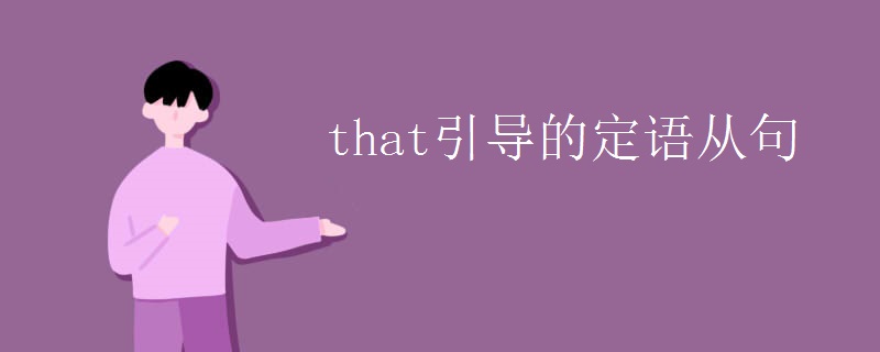 that引导的定语从句