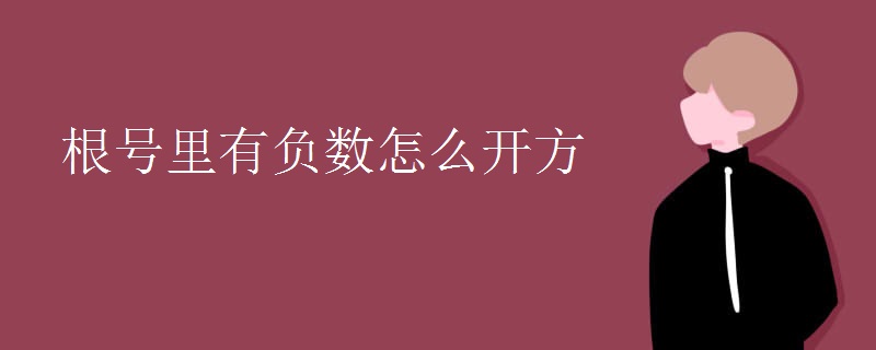 根号里有负数怎么开方