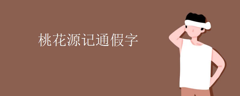 桃花源记通假字