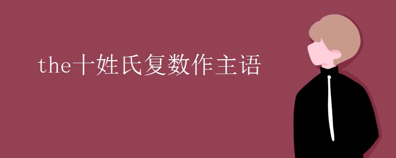 the十姓氏复数作主语 the十姓氏复数作主语
