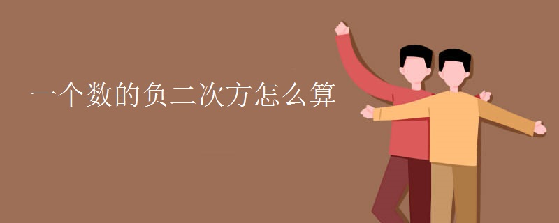 一个数的负二次方怎么算