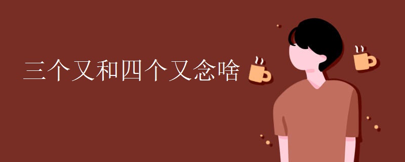 三个又和四个又念啥