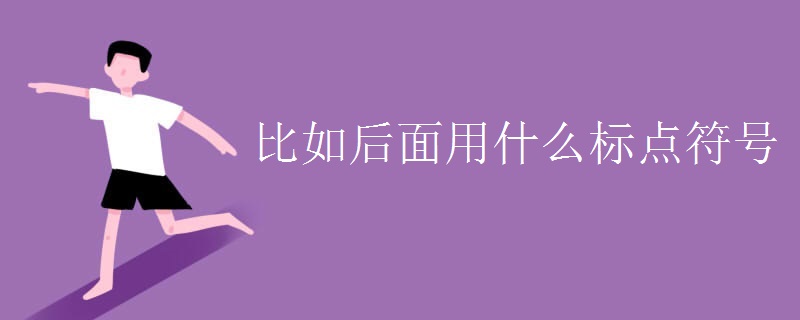 比如后面用什么标点符号 比如后面用什么标点符号