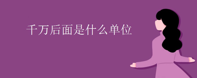 千万后面是什么单位