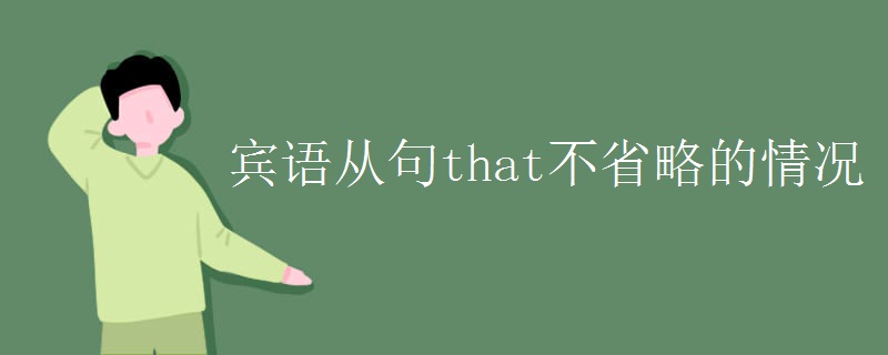 宾语从句that不省略的情况 宾语从句that不省略的情况