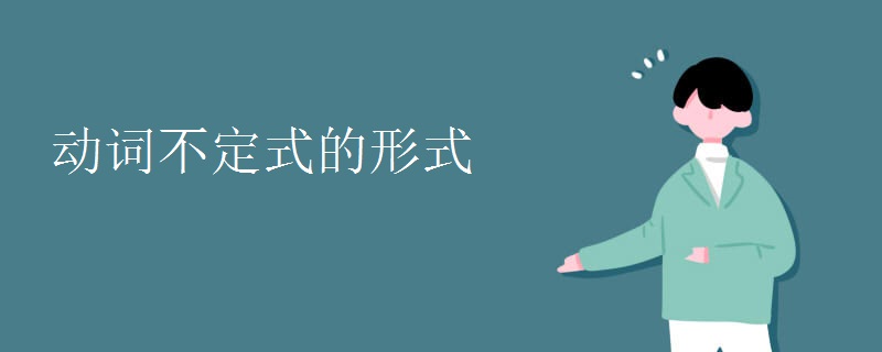 动词不定式的形式