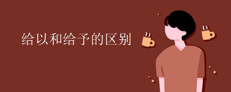 给以和给予的区别 给以和给予的区别