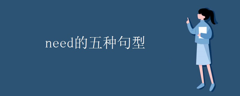 need的五种句型