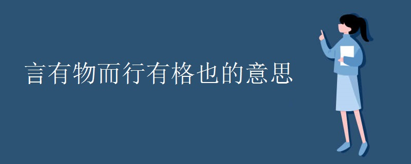 言有物而行有格也的意思
