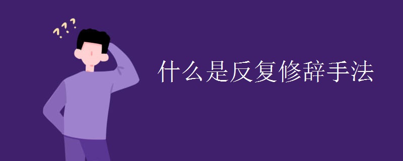 什么是反复修辞手法