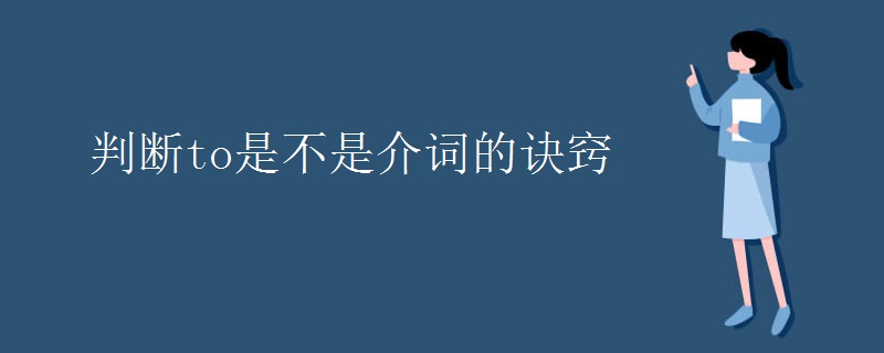 判断to是不是介词的诀窍 判断to是不是介词的诀窍